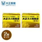 【第2類医薬品】大正漢方胃腸薬 48包 2個 胃のもたれ 胃部不快感 胃炎 胃痛 げっぷ 食欲不振 腹部膨満感 胸つかえ 胸やけ 胃酸過多 腹痛 大正製薬