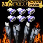 充電ケーブル iphone マグネット 式 TYPE-C 240W BF限定セット 1m2本 プラグ6個  急速充電  1m 高速 100w 60w 45w 12w type-c micro タイプｃ ライトニング