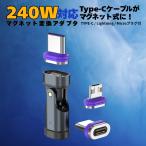 ショッピング充電ケーブル 充電ケーブル 変換アダプタ 240w 180度回転 TYPE-C to iPhone マグネット プラグ付 Type-C Lightning Micro 高速充電 データ転送対応 マグネット式 Type-C