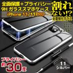 iPhone 11PRO プライバシーガラス採用 スマホケース 360度 全面保護 9H 強化ガラス 割れにくい 送料無料 シルバー