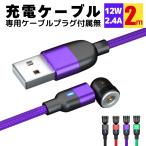 ショッピングiphone 充電 ケーブル 充電ケーブル iphone マグネット 式 1pin 540 専用 ケーブル 2m プラグ付属無データ 転送 急速充電 540 micro type-c ライトニング