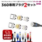 ショッピングiphone 充電 ケーブル 充電ケーブル iphone マグネット 式 端子 UCL360用 専用 プラグ 2個セット ケーブル付属無 通信 急速充電 360 iphone micro type-c 3a 15w ライトニング
