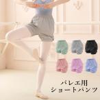 バレエ バレエパンツ バレエ用 ショートパンツ サウナパンツ ウォームアップ バレエ用品 自宅トレー おしゃれ バレリーナ 演出用 練習着 体操服 ヨガ服