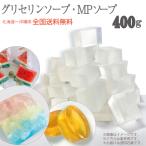グリセリンソープ 400グラム 手作りせっけん 材料 グリセリンクリアソープ MPソープ 透明石鹸 植物由来原料を使用