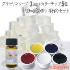 自由研究 宝石石鹸 キット グリセリンソープ 手作り石鹸 セット MP クリアソープ 1kg と 着色剤5色 セット ローズの香りの素付き 全国送料無料 手作りせっけん