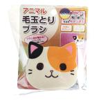 アニマル 毛玉とりブラシ ミケネコ（訳あり商品）