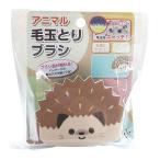 アニマル 毛玉とりブラシ ハリネズミ（訳あり商品）