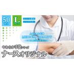 カネイシ やわらか手袋 ナースオリジナル Lサイズ 50枚入