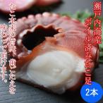 瀬戸内海産ボイル済み真たこ足２本（1本約100g前後）(解凍)【お食い初め】【半夏生】