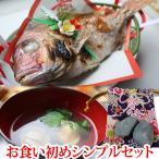 お食い初め 料理 セット(シンプル) ( 天然鯛 はまぐり タコもしくは歯固め石 焼き鯛の加工も承ります)