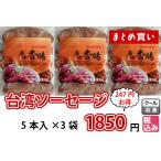 Yahoo! Yahoo!ショッピング(ヤフー ショッピング)ソーセージ　台湾　香腸 腸詰（タイワンソーセージ）（冷凍）3袋