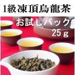 台湾烏龍茶　1級　凍頂烏龍茶　25ｇ