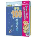 繁体字中国語で読む児童書・絵本100層樓的家大驚奇繪本集100かいだてのいえ3冊セット岩井俊雄