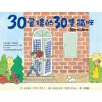 繁体字中国語で読む児童書・絵本30層樓的30隻猫 口米 30かいだての30ぴき安井季子