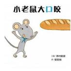 繁体字中国語で読む児童書・絵本小老鼠大口咬ねずみがぱくっ西村敏雄