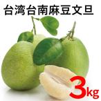  бесплатная доставка Taiwan осенний тест .! Taiwan лен бобы помело 3kg(5~8 шар входить ) средний осень . Япония внутренний доставка домой сервис .. помело 