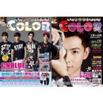 送料無料 CNBLUE、晨翔表紙指定＆特集掲載COLOR2015年8月号