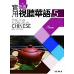 台湾の中国語を学ぶなら 上級者はこちら 実用視聴華語MP３付（５）