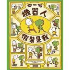 繁体字中国語で読む児童書・絵本做一個機器人，假裝是我ぼくのニセモノをつくるには吉竹伸介