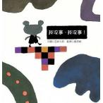 繁体字中国語で読む児童書・絵本我沒事，我沒事 だいじょうぶかしら ねずみくん五味太郎