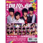 送料無料 ●レア アイドルドラマ大特集PLAY超人気偶像劇年鑑2007年