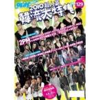 送料無料 韓流アイドル総特集雑誌 PLAY2010超人気韓流大特集