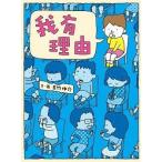 繁体字中国語で読む児童書・絵本我有理由りゆうがあります吉竹伸介