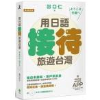 「用日語接待旅遊台灣」（日本語で接待in 台湾）iOS / Android適用APP+MP3
