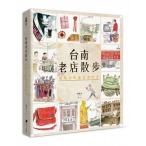 台南老店散歩：回味本町摩登老時光全編手描きの台湾台南紹介本