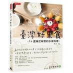 「臺灣好果食」54道滿足味蕾的水果料理台湾のくだものを使った54品のお料理とお菓子