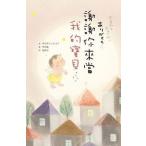 Yahoo! Yahoo!ショッピング(ヤフー ショッピング)繁体字中国語で読む児童書・絵本謝謝 イ尓 來當我的寶貝うまれてきてくれてありがとう作：にしもとよう絵：黒井健