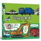 繁体字中国語で読む児童書・絵本超級大塞車なんのじゅうたい？大村知子