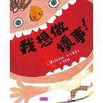繁体字中国語で読む児童書・絵本我想做壞事 わるいことがしたい 沢木耕太郎