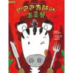 繁体字中国語で読む児童書・絵本兇巴巴廚師的温柔餐ようこそサファリレストランへ今野昇平