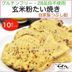 10個入り)28品目不使用＆グルテンフリー 無農薬玄米粉たい焼き 動物性不使用  ゆきひかり&小豆は北海道産 天日塩・ミネラル含有糖・圧搾油を使用