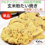 28品目不使用＆グルテンフリー 無農薬玄米粉たい焼き 動物性不使用  ゆきひかり&小豆は北海道産 天日塩・ミネラル含有糖・圧搾油を使用