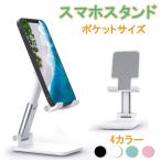 ショッピングスマホスタンド スマホスタンド 卓上 スタンド ホルダー 高度調整可能 スマホ スタンド おりたたみ 滑り止め 携帯 スタンド スマホ台