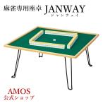 麻雀卓 ジャンウェイ JANWAY 手打 座卓 軽量 折りたたみタイプ