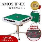 全自動麻雀卓 麻雀卓 AMOS JP-EX 折りたたみタイプ アフターサポートあり アモス 家庭用