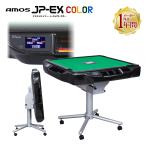 家庭用全自動麻雀卓 AMOS JP-EX COLOR ブラックラメ 28mm 折りたたみタイプ 家庭用