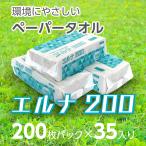 【★地域限定★送料無料】エルナペーパータオル　中判　200枚パック　35入り