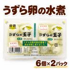 食通 うずら卵の水煮 12個入り 6個×2パック 無添加 天塩仕上げ うずらの卵 ゆで卵 お弁当 おでん 煮物
