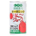 （ヒカリ）オーガニックりんごジュース１９０ｇ×30本セット(ケース）