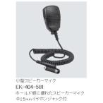 ＥＫ−４０４−５８１Ａ小型スピーカーマイク八重洲無線スタンダード ek-404-581a STANDARD HORIZON/YAESU