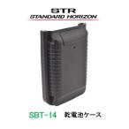 乾電池ケース SBT-14 八重洲無線(スタンダードホライゾン) STANDARD/YAESU(スタンダード/ヤエス)