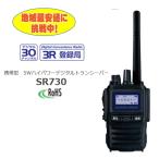 SR730（登録局）スタンダードホライゾン デジタルトランシーバー