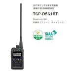 TCP-D561BT UHF帯デジタル簡易無線登録局 ※Bluetooth対応