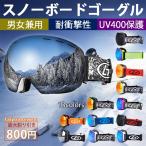 スキーゴーグル スノーボードゴーグル スノーボードウエア UV400保護 スキー用品 耐衝撃性 ウィンタースポーツ 男女兼用 曇り止め 送料無料
