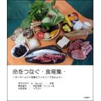 命をつなぐ‐食育集‐ （鈴木やす子＆ＫａｎａＬ・著）B5変/43頁