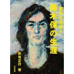 鈴木保‐赤坂の画狂人（赤見正行・著）A5/219頁